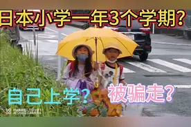 日本小学生怎么上学？家长接送吗？一年有3个学期？视频封面