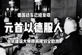 元首以德服人 业余建筑大师即将规划全欧洲版图 德国战车已经发动视频封面