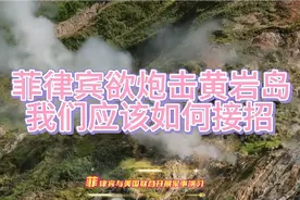 美菲军演欲炮击黄岩岛，我们应该如何接招。视频封面