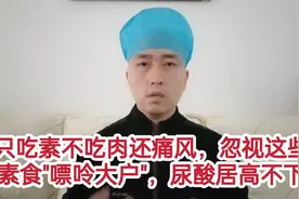 只吃素不吃肉还痛风，忽视的这些素食堪比海鲜，让尿酸居高不下视频封面