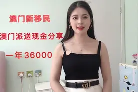 我拿到澳门身份证的第2年，今天我又领到澳门派送的现金。视频封面