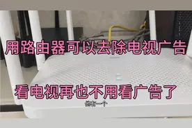 用路由器可以去除电视广告，详细教程来了，操作简单视频封面