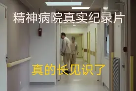 精神病院真实纪录片，进去如何出来，万万想不到视频封面