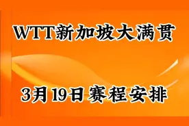 WTT新加坡大满贯3月19日赛程安排，值得关注视频封面