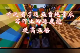 写作业听能够提速的五首纯音乐，你都听了吗？写作业时有没有提速