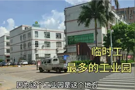 深圳宝安日结工最多的工业区，正式工没人干，临时工却爆满视频封面