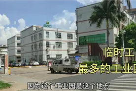 深圳宝安日结工最多的工业区，正式工没人干，临时工却爆满视频封面