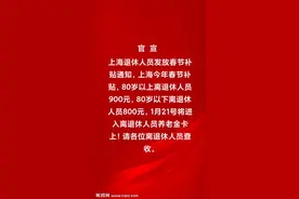 2022年上海退休人员节日补贴最新通知