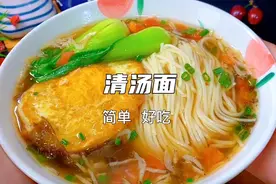 好吃做法超简单的清汤面，你一定要试试，相信你吃一次就会爱上它视频封面