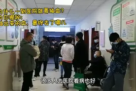 为什么一到医院就要抽血？为你揭秘：抽出来的血，最终去了哪儿视频封面