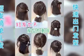 短发简单扎发合集教程，七天发型不重样