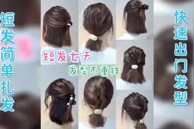 短发简单扎发合集教程，七天发型不重样视频封面