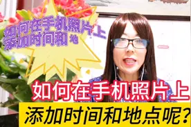 手机拍照时，如何添加时间和地点？ 只需这样做，拍照时自动添加视频封面