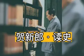 毛主席诗词读诵《贺新郎•读史》视频封面