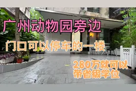广州动物园旁边，门口可以停车的三房，先烈中路小学，280W就可以视频封面