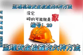 监理现场安全检查的六种方法视频封面