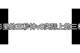 电影里的三秒钟vS实际上的三秒钟