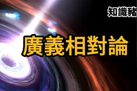 广义相对论视频封面