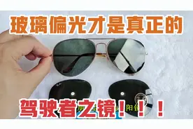 驾驶者之镜，玻璃偏光透射比高达24%，蔡司树脂偏光10%，你选哪个视频封面