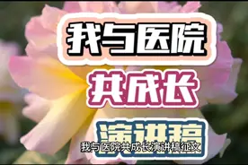 我与医院共成长演讲稿视频封面