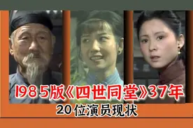 《四世同堂》播出39年，多位老戏骨离世，李维康依然优雅风采依旧视频封面