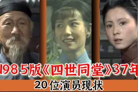 《四世同堂》播出39年，多位老戏骨离世，李维康依然优雅风采依旧视频封面