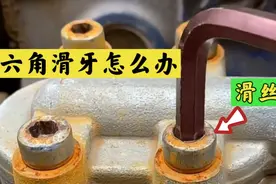 内六角螺丝滑丝拧不下来怎么办？今天教你一个小妙招，轻松取出！