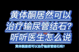 黄体酮居然可以治疗输尿管结石？听听医生怎么说