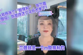 大s称张兰“酸辣粉”，张兰：我就是卖酸辣粉的！这个头衔太美了视频封面