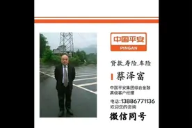 买保险选中国平安，找客户经理【蔡泽富】 ☎️13886771136视频封面