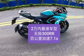 沙夏测试：无极300RR，百公里加速7.1s，2万内最速车型视频封面