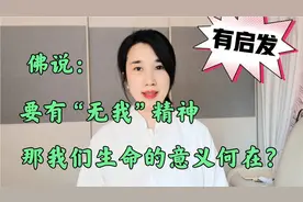 佛说：“无我”是活着的最高境界，那我们生命的意义到底何在？