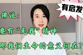 佛说：“无我”是活着的最高境界，那我们生命的意义到底何在？视频封面