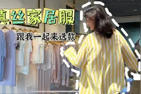 真丝家居服内衣推荐，舒服又好看，大家喜欢哪款告诉我！视频封面
