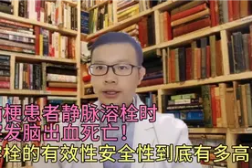脑梗患者静脉溶栓时突发脑出血死亡！溶栓的有效性安全性有多高？视频封面
