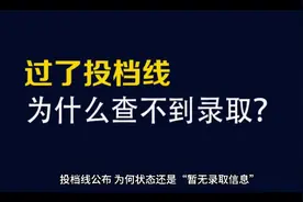 投档线公布，为何状态还是“暂无录取信息”，这件事要搞清楚