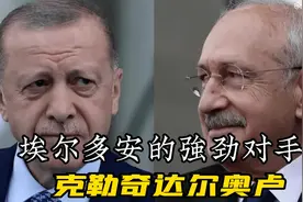 土耳其大选，他是埃尔多安最强劲对手，究竟鹿死谁手视频封面