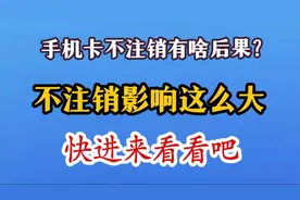 手机卡停机3个月会自动注销吗？您可别信了#中国联通 #中国移动视频封面