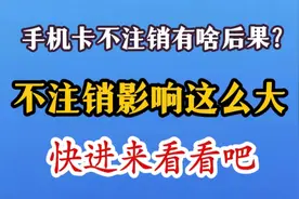 手机卡停机3个月会自动注销吗？您可别信了#中国联通 #中国移动视频封面