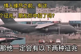 情人缘尽之前，有这两个征兆，朋友你中招了吗？#视频封面