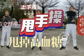这组适合老年糖友运动效果太好了，做20分钟血糖从8.3降6.5反弹少视频封面