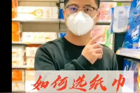 教你几招识别纸巾好坏，纸巾成分 怕记不住的收藏多看几遍视频封面