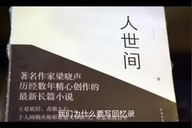 我们为什么要写回忆录视频封面