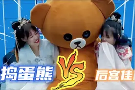 可可爆笑合集：捣蛋熊来到剧组皇宫，这下可玩嗨皮了视频封面