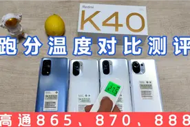 小米11、红米k40、k40pro、k30s安兔兔跑分温度对比测评，翻车没