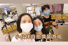 小韵和伙伴们自拍换装大挑战，男女生互选衣服，穿上后感觉如何？视频封面
