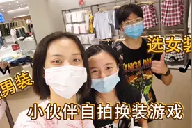 小韵和伙伴们自拍换装大挑战，男女生互选衣服，穿上后感觉如何？视频封面