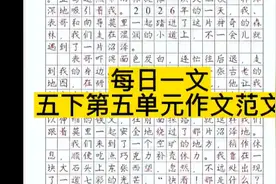 每日一文：五年级下册第五单元习作优秀范文视频封面