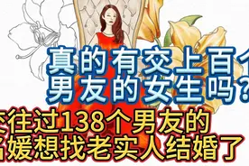 交往过138个男友名媛想找老实人结婚了！是想过日子还是混不下去视频封面