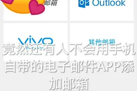 小刘用手机自带的电子邮件APP添加邮箱视频封面